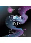 Александр Уманчук - Твой вокальный путь. От 0 до профи