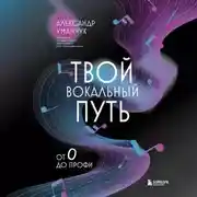 Постер книги Твой вокальный путь. От 0 до профи