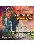 Яна Гущина - Древнее Проклятье. Противостояние. Книга 2