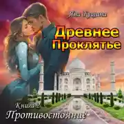 Постер книги Древнее Проклятье. Противостояние. Книга 2