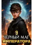 Александр Герда - Черный Маг Императора 9