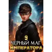 Постер книги Черный Маг Императора 9