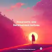 Постер книги Инкогнито, или Васильковая любовь