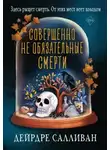 Салливан Дейрдре - Совершенно не обязательные смерти