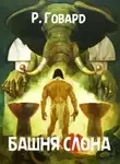 Роберт И. Говард - Башня Слона