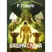 Постер книги Башня Слона