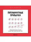 Зои МакКей - Пятиминутные привычки. Микроизменения, которые делают вас лучшей версией себя