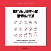 Постер книги Пятиминутные привычки. Микроизменения, которые делают вас лучшей версией себя