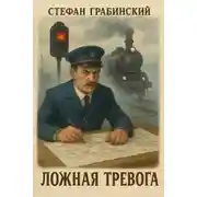 Постер книги Ложная тревога