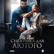 Постер книги Снежинка для лютого