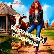 Постер книги Ведро молока от измены