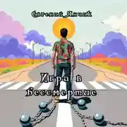 Постер книги «Игра в бессмертие»