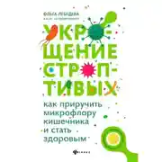 Постер книги Укрощение строптивых: как приручить микрофлору кишечника и стать здоровым
