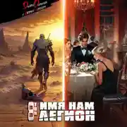 Постер книги Имя нам Легион. Том 8