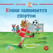 Постер книги Конни занимается спортом