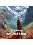 Анастасия Петрова (Кагомэ) - Восьмая попытка богов