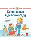 Лиана Шнайдер - Конни и вши в детском саду