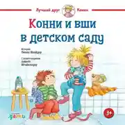 Постер книги Конни и вши в детском саду