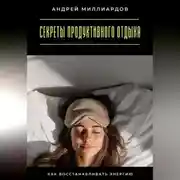 Постер книги Секреты продуктивного отдыха. Как восстанавливать энергию