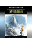 Андрей Миллиардов - Секреты мотивации. Как вдохновить себя на великие дела