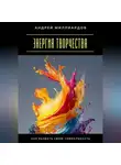 Андрей Миллиардов - Энергия творчества. Как развить свою уникальность