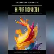 Постер книги Энергия творчества. Как развить свою уникальность