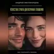 Постер книги Искусство строить долгосрочные отношения. Как сохранить любовь