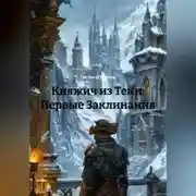 Постер книги Княжич из Тени: Первые Заклинания