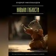 Постер книги Навыки гибкости. Как адаптироваться к быстро меняющимся условиям