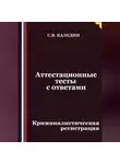 Сергей Каледин - Аттестационные тесты с ответами. Криминалистическая регистрация