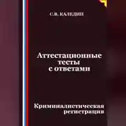 Постер книги Аттестационные тесты с ответами. Криминалистическая регистрация