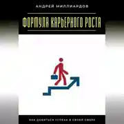 Постер книги Формула карьерного роста. Как добиться успеха в своей сфере