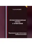 Сергей Каледин - Аттестационные тесты с ответами. Криминалистическая габитоскопия