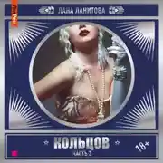 Постер книги Кольцов. Часть 2