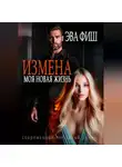 Эва Фиш - Измена. Моя новая жизнь