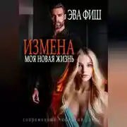 Постер книги Измена. Моя новая жизнь