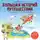 Алёна Тунч - Большая история путешествий. Как люди исследовали мир