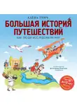 Алёна Тунч - Большая история путешествий. Как люди исследовали мир