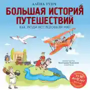 Постер книги Большая история путешествий. Как люди исследовали мир