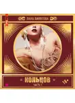 Лана Ланитова - Кольцов. Часть 1