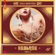 Постер книги Кольцов. Часть 1