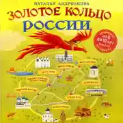 Постер книги Золотое кольцо России для детей