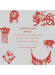 Александра Баркова - Славянские мифы. От Велеса и Мокоши до птицы Сирин и Ивана Купалы