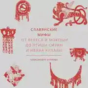 Постер книги Славянские мифы. От Велеса и Мокоши до птицы Сирин и Ивана Купалы