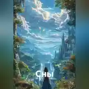 Постер книги Сны