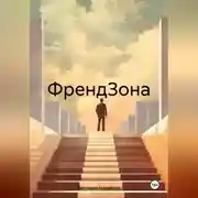 Постер книги ФрендЗона