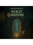 Дмитрий Вектор - Между Мирами