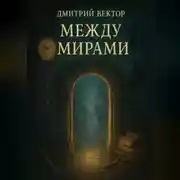 Постер книги Между Мирами