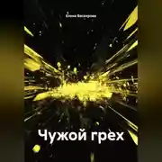 Постер книги Чужой грех
