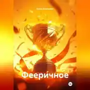 Постер книги Фееричное